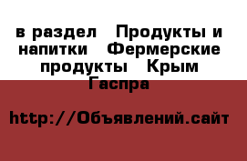  в раздел : Продукты и напитки » Фермерские продукты . Крым,Гаспра